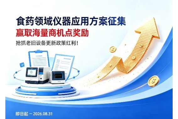 食药领域仪器应用方案征集活动7月奖励发放，8月活动持续进行