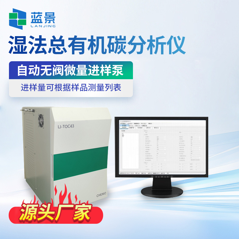 湿法总有机碳分析仪、固体总有机碳分析仪、干法总有机碳分析仪、干法TOC分析仪