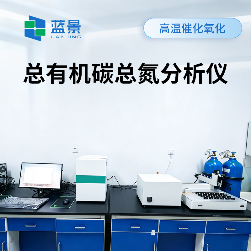 碳氮元素分析仪、全自动碳氮分析仪、总有机碳/总氮分析仪