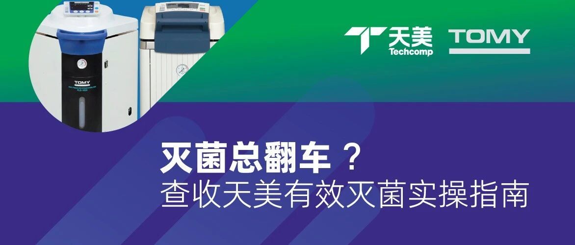 实验指南丨灭菌总翻车？查收天美有效灭菌实操指南