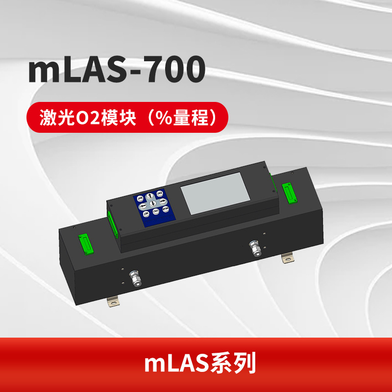 mLAS-700-O2激光分析模块其它工业过程控制