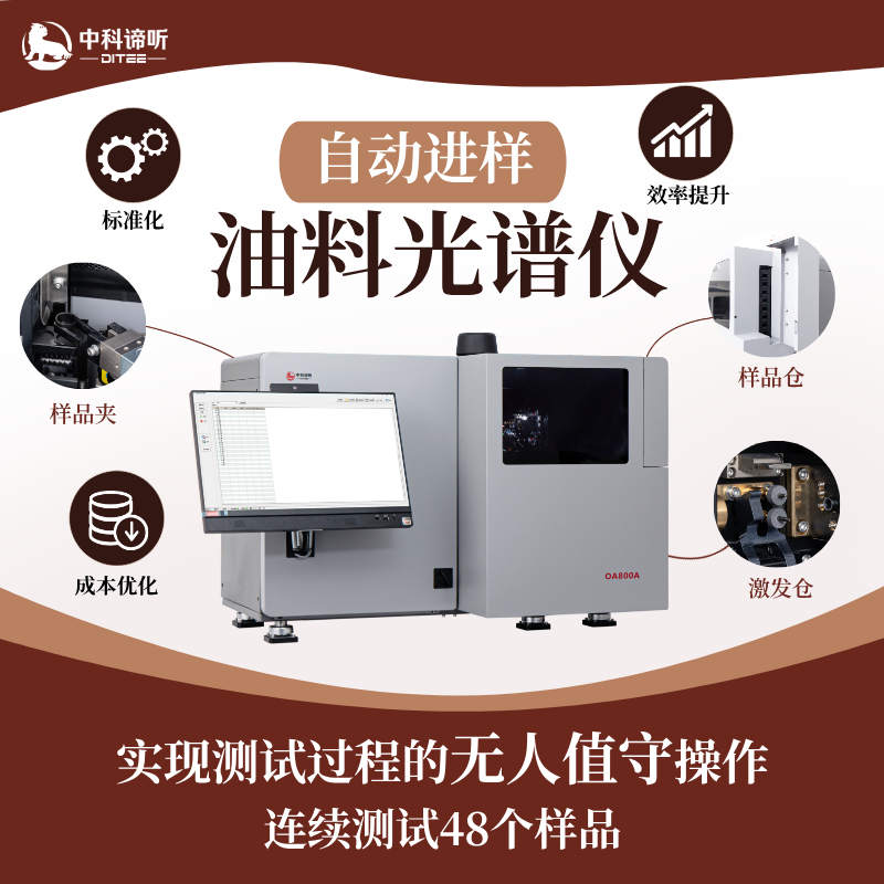 全自动油料光谱仪（自动进样）