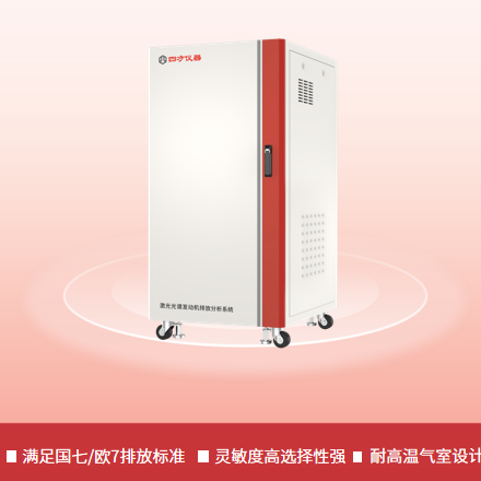 四方仪器 激光光谱发动机排放分析系统