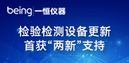 检验检测设备更新首获“两新”支持 2026食药设备更新下半程，我们已就位！