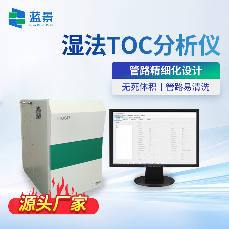 湿法总有机碳分析仪、固体总有机碳分析仪、干法总有机碳分析仪、干法TOC分析仪