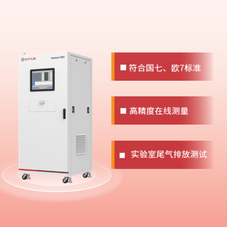 四方仪器 发动机排放测试系统 Gasboard-9801