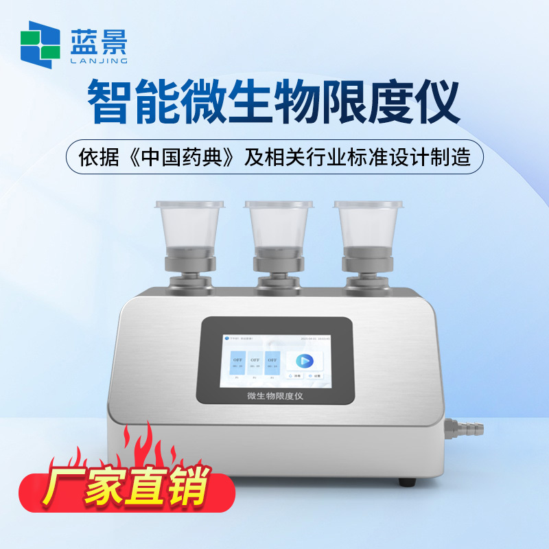 智能微生物限度仪 三联滤膜过滤器