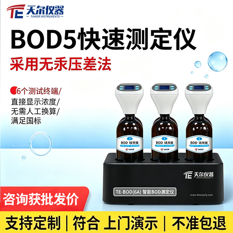 BOD5快速测定仪天尔TE-BOD(6A)