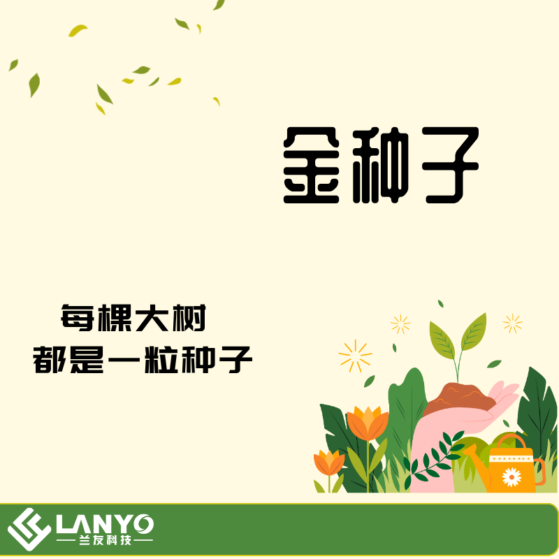 喜报 | 兰友科技正式入选浙江省“金种子”企业培育库！