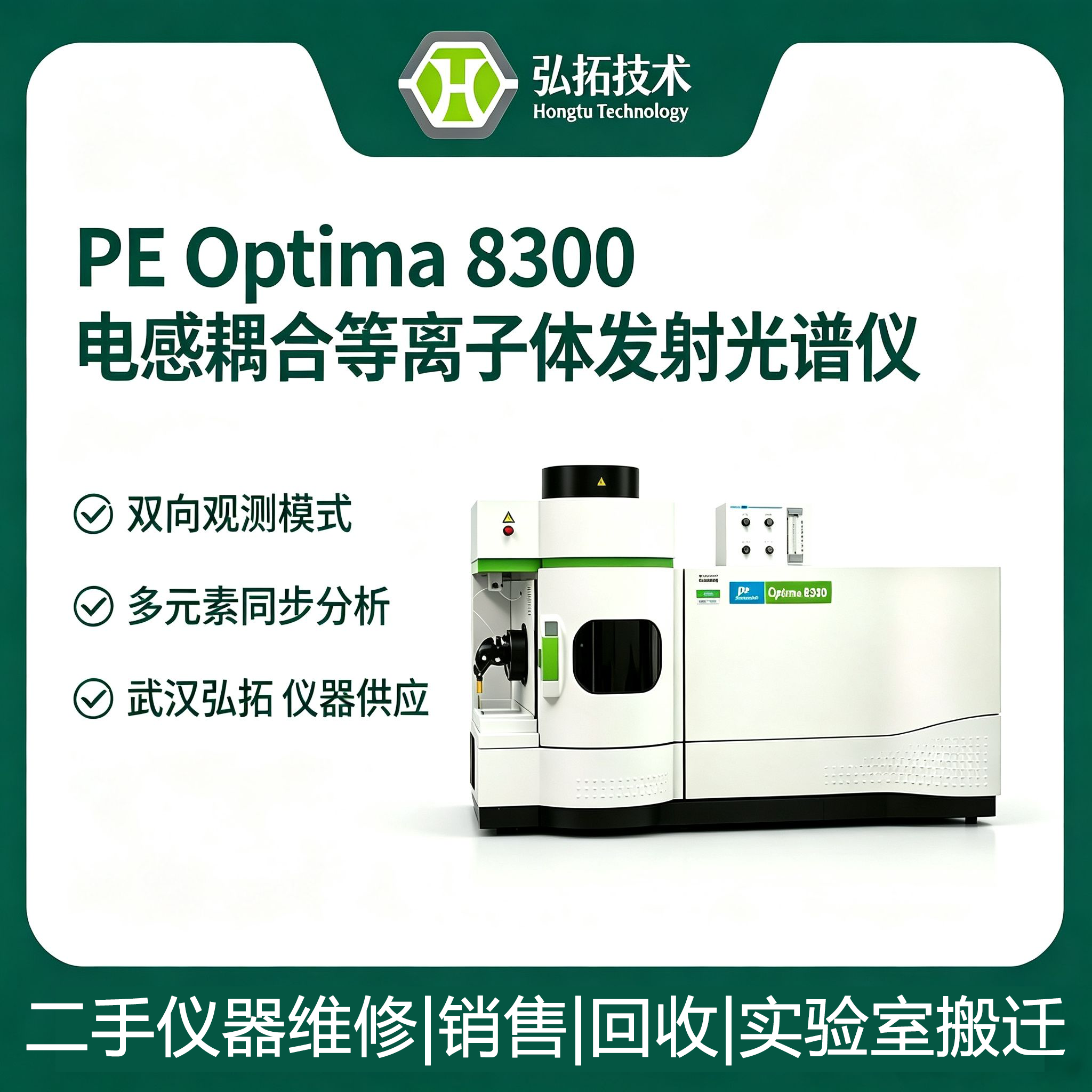 成色优良 珀金埃尔默 Optima8300 二手光谱仪 整机校准完工 现货直发