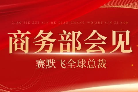 商务部会见赛默飞全球总裁+中国区换帅：赛默飞加速释放深耕中国信号