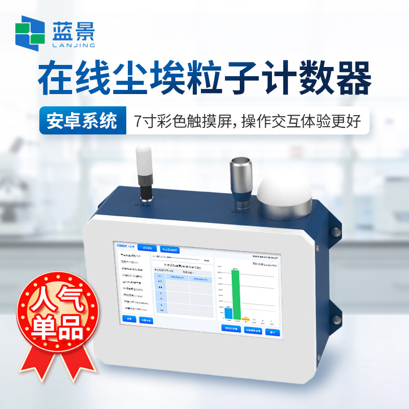 在线粒子计数器、在线尘埃粒子计数器、车间空气洁净度检测仪