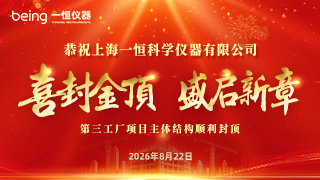 【公司新闻】融入松江G60科创走廊创新生态，一恒仪器第三工厂封顶大吉！