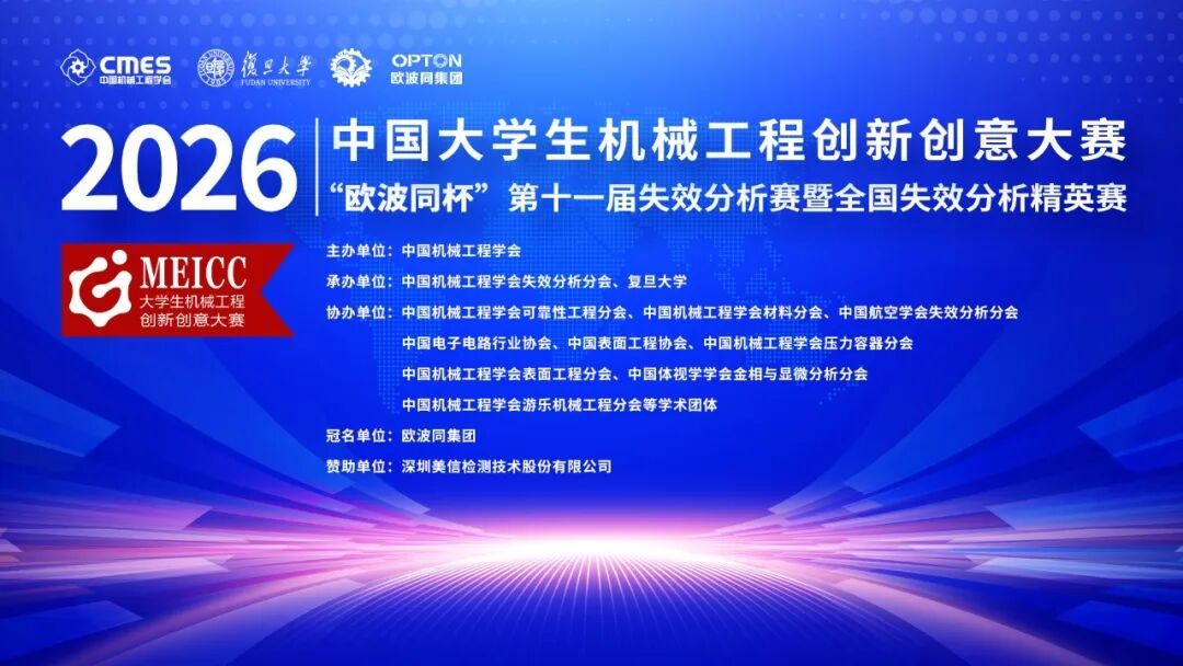 载誉收官！2026“欧波同杯”第十一届全国失效分析赛圆满落幕！