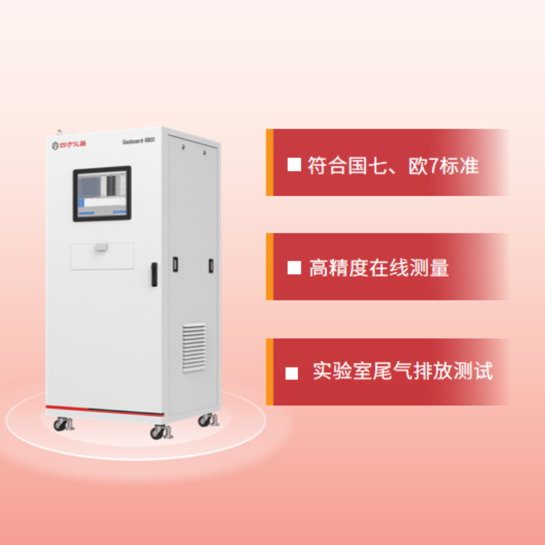 四方仪器 船用发动机排放检测系统 Gasboard-9801