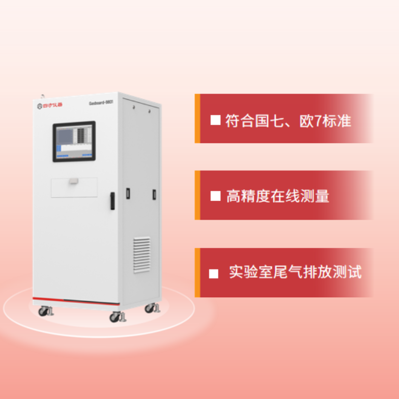 四方仪器 国七发动机排放测试系统 Gasboard-9801