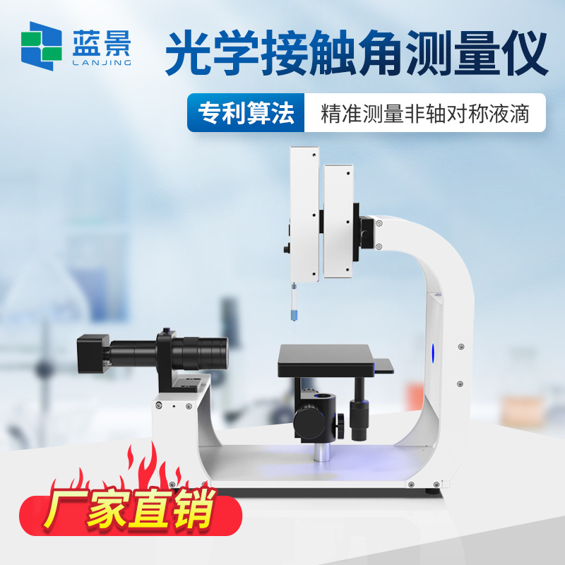接触角测试仪、接触角测量仪、水滴角测量仪