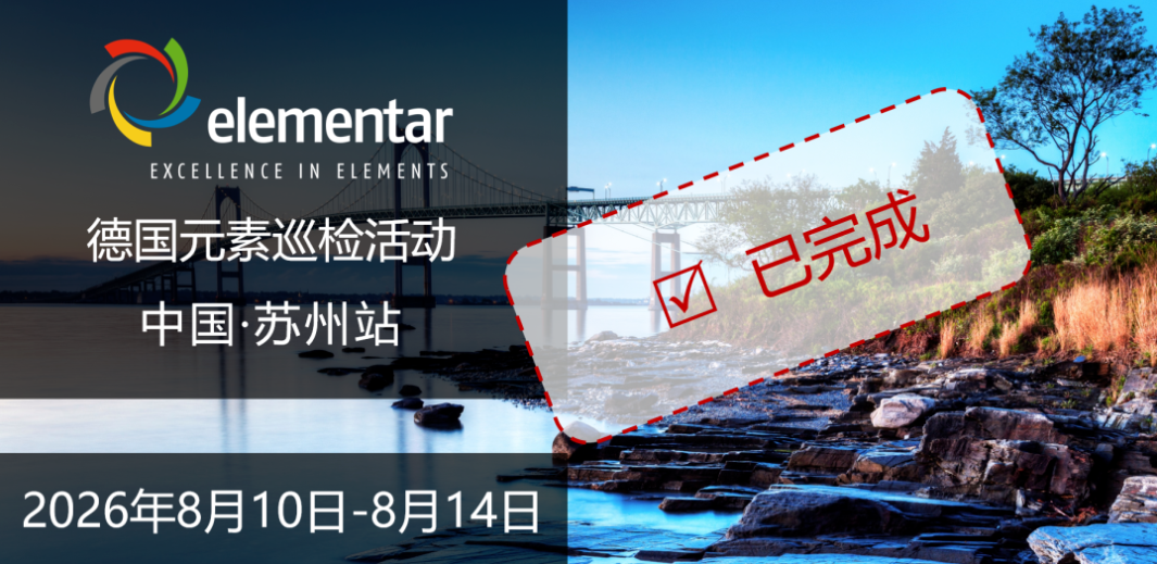 德国元素Elementar | 苏州站巡检回顾