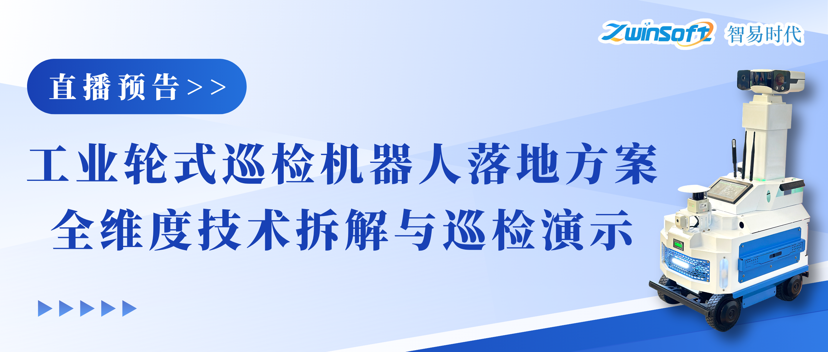 直播预告｜工业轮式巡检机器人落地方案：全维度技术拆解与实景巡检演示！