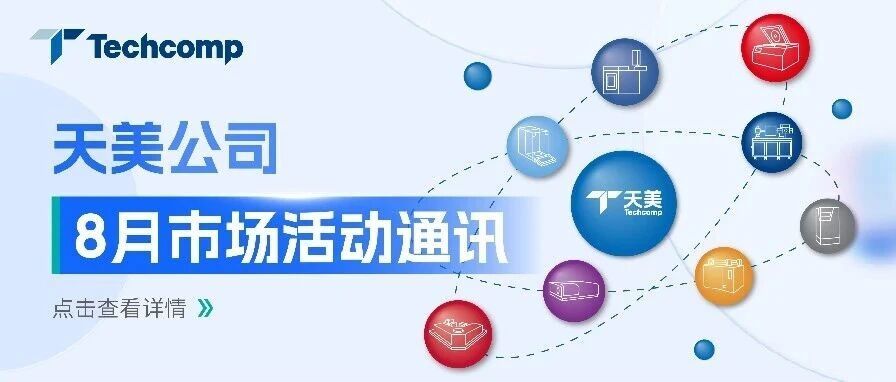 天美公司8月市场活动通讯