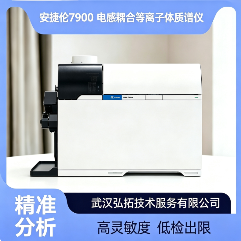 安捷伦 7900 电感耦合等离子体质谱仪（ICP‑MS）