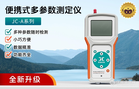 ③JC-A系列便携式多参数测定仪（电极法）.png