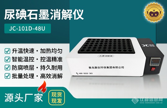 1.JC-101D尿碘石墨消解仪.png