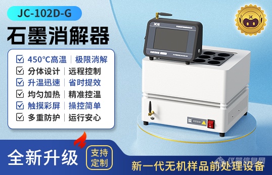 4.JC-102D-G系列分体式石墨消解器（高温款）.png