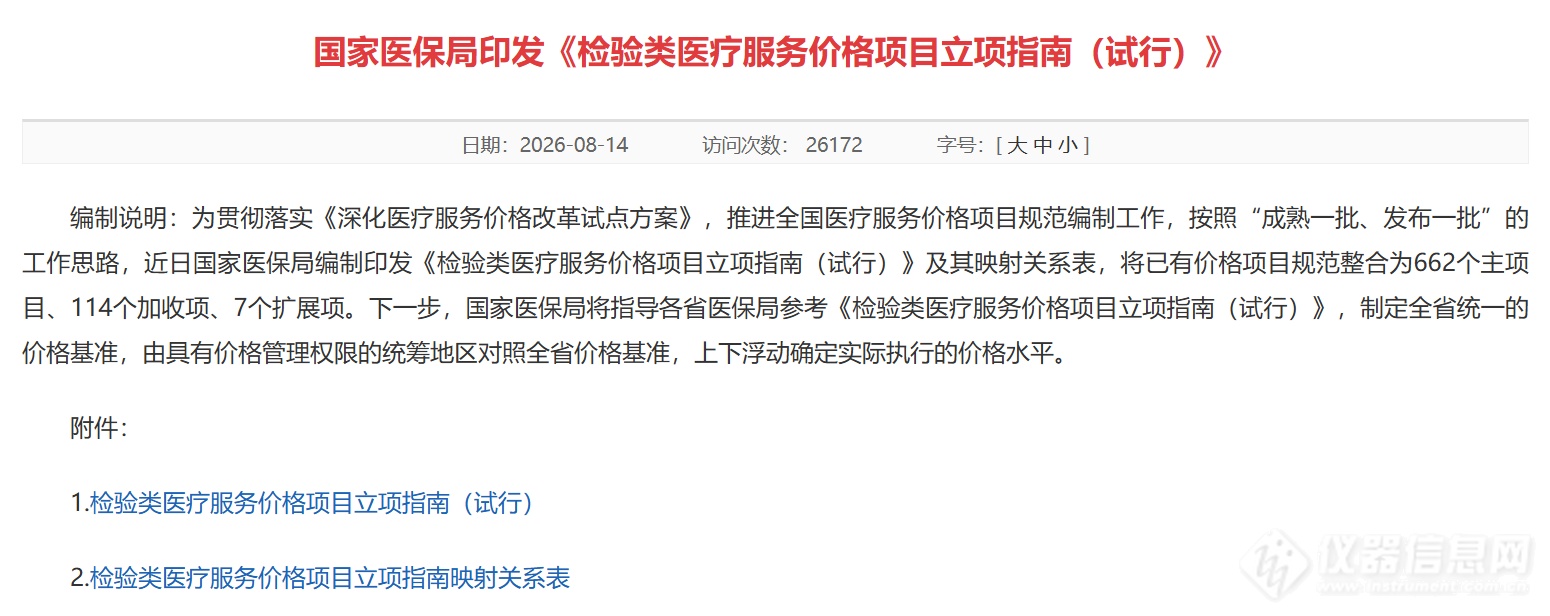 检验类立项指南正式发布 全国检验收费划定统一标尺_资讯中心_仪器信息网