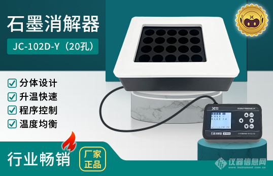 3.JC-102D系列分体式石墨消解器（非医用） .jpg