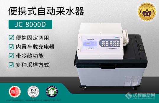 ②JC-8000D 便携式自动采水器.png