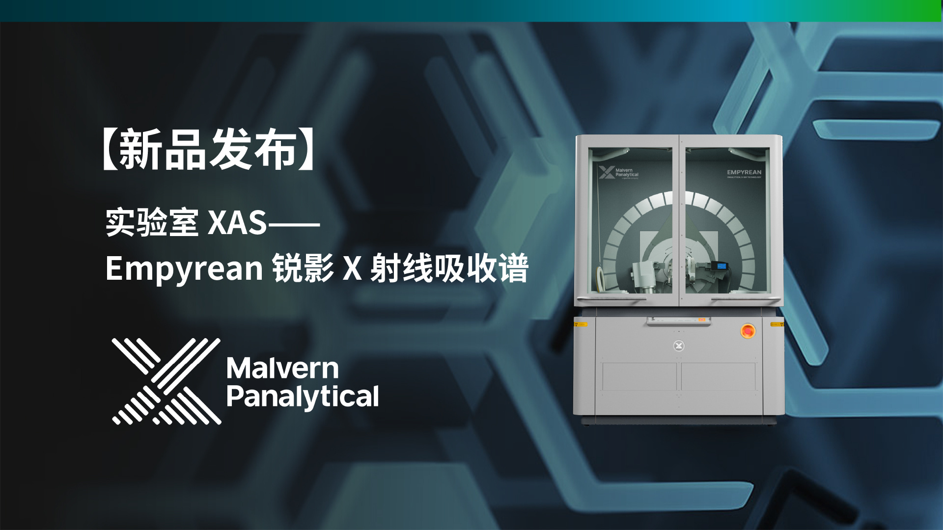 马尔文帕纳科实验室XAS——Empyrean锐影X射线吸收谱重磅上线
