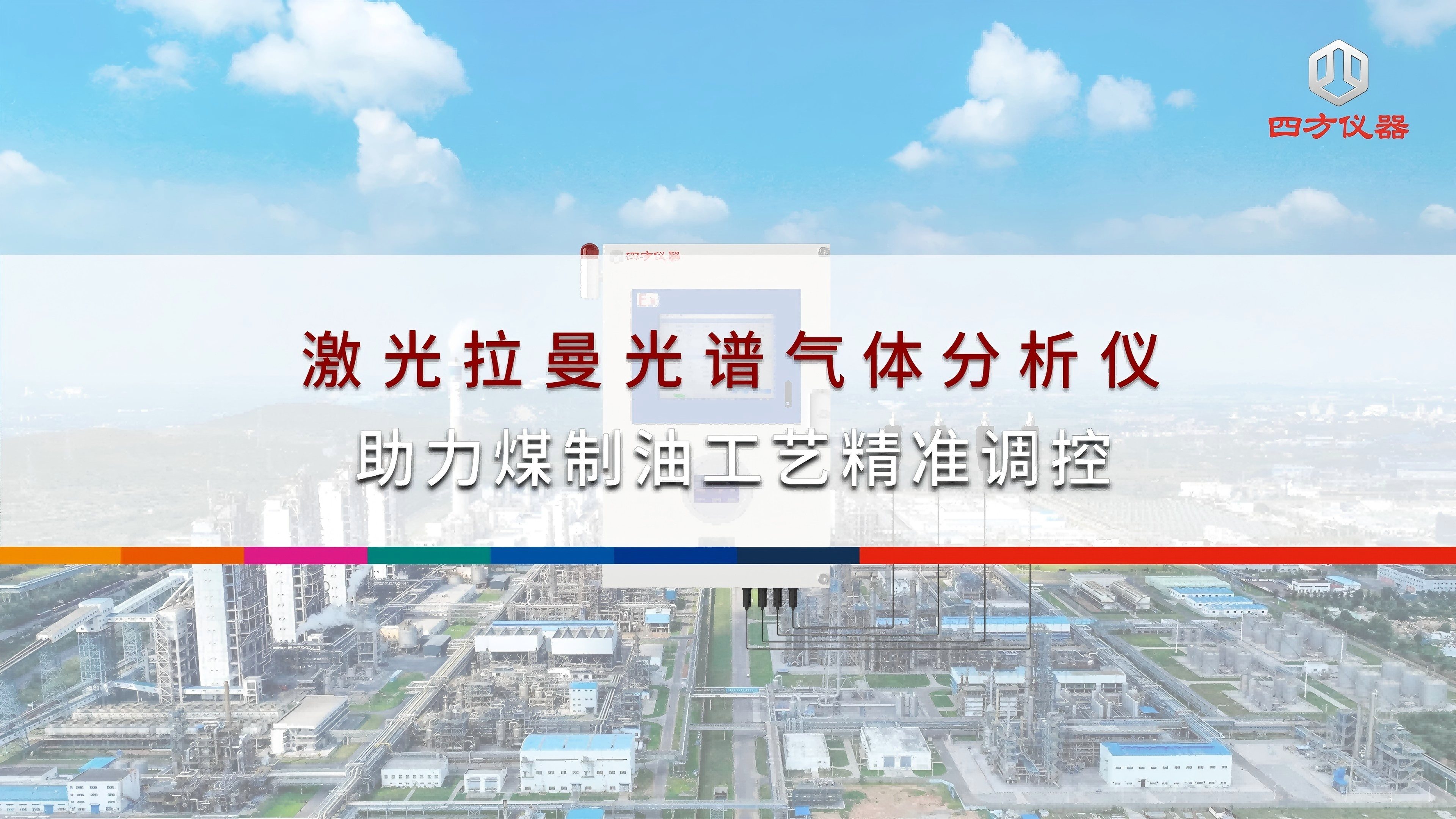 四方仪器激光拉曼光谱气体分析仪助力煤制油工艺精淮调控