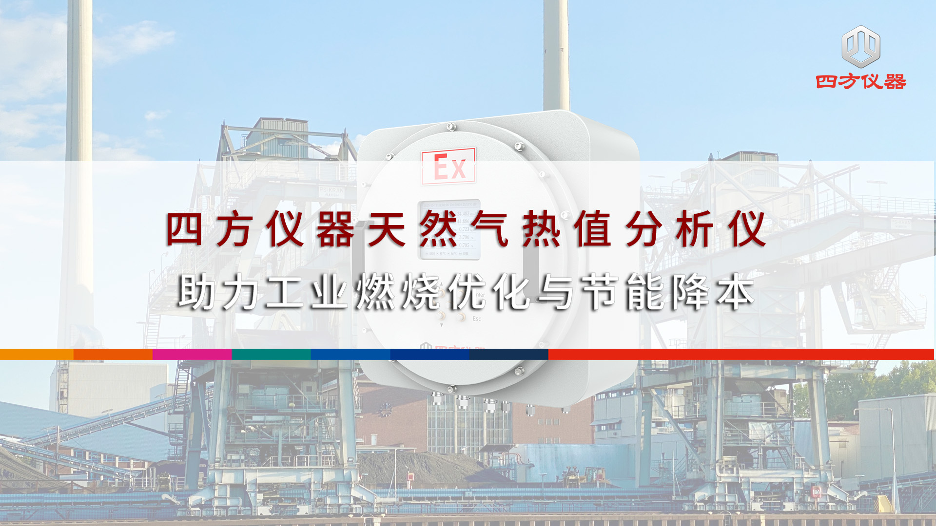 四方仪器天然气热值分析仪，助力工业燃烧优化与节能降本