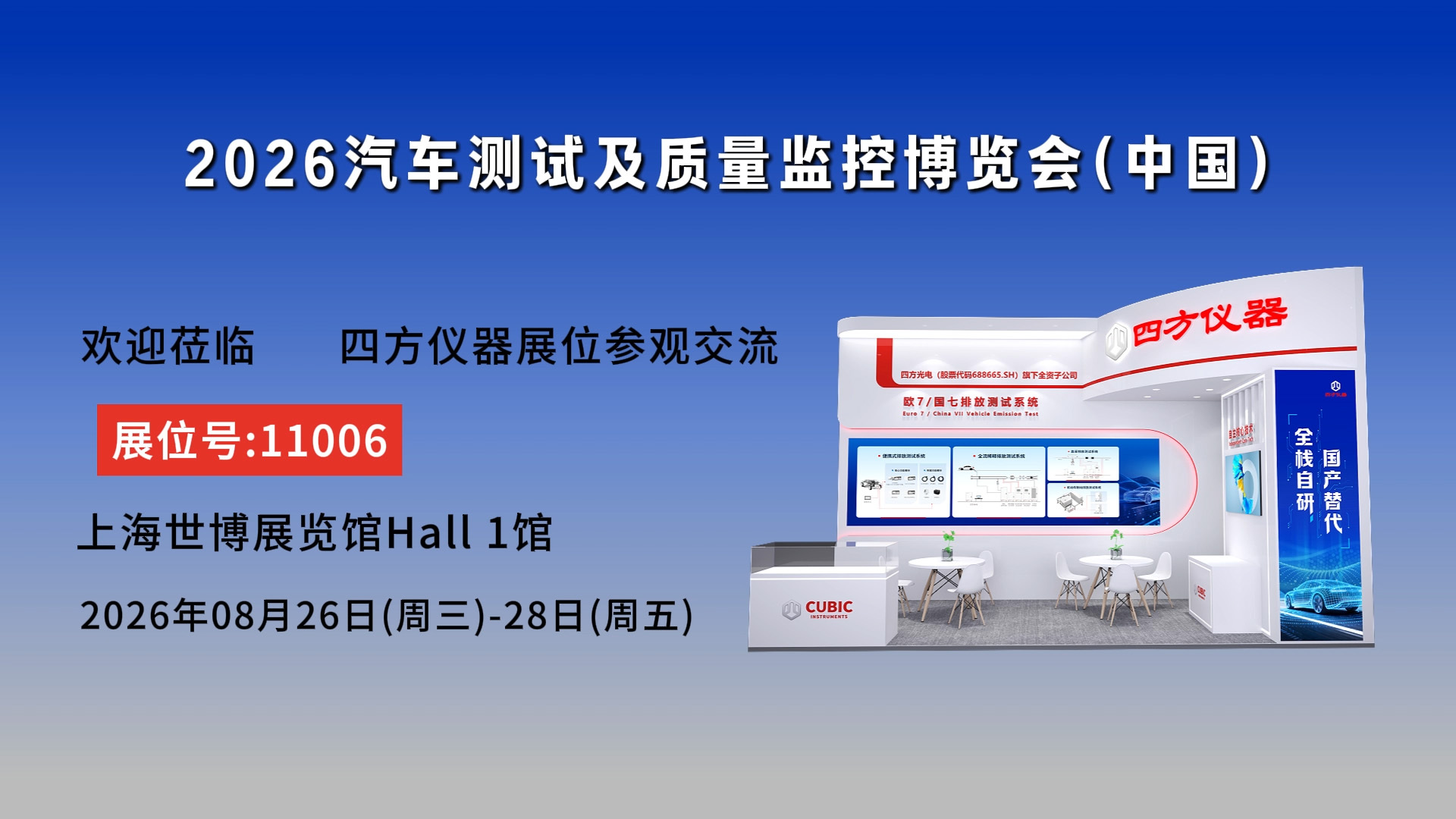 四方仪器邀您相约2026汽车测试及质量监控博览会