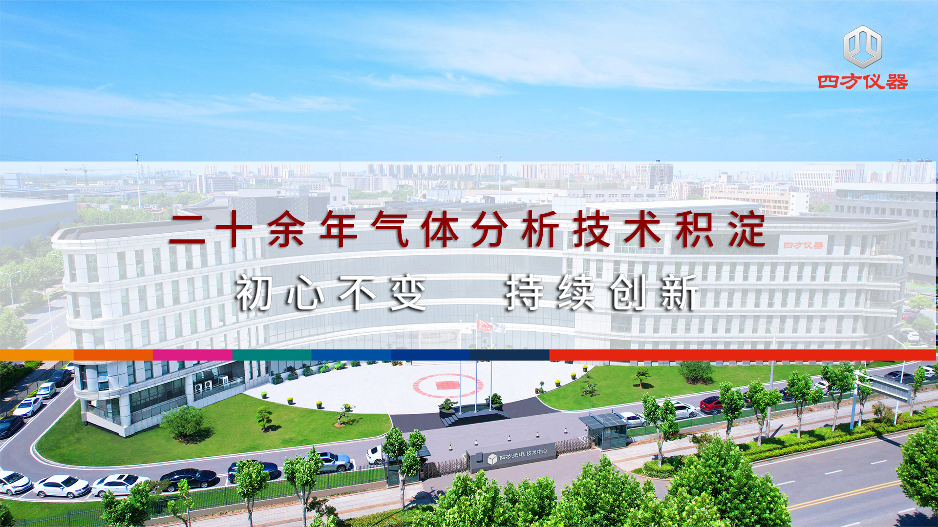 四方仪器二十余年气体分析技术积淀，初心不变，持续创新