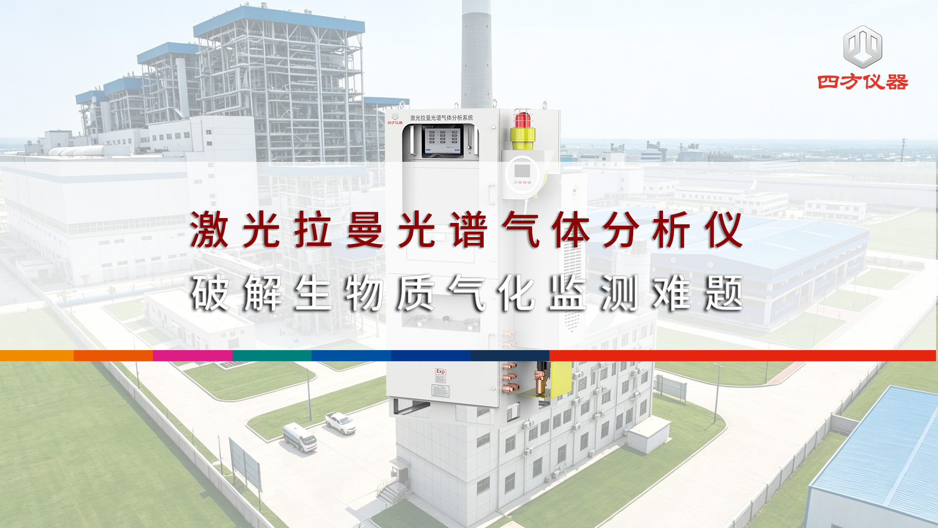 四方仪器激光拉曼光谱气体分析仪，破解生物质气化监测难题