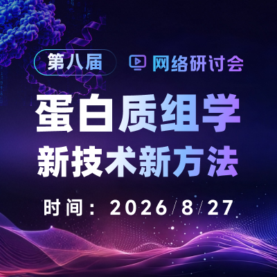 第八届蛋白质组学新技术新方法网络研讨会