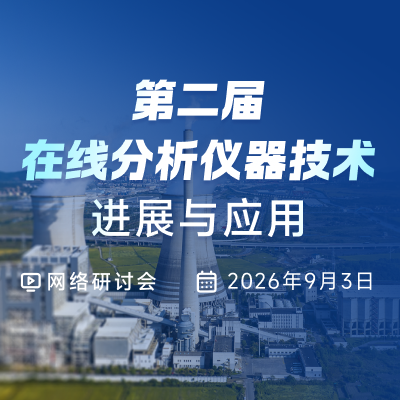 第二届在线分析仪器技术进展与应用网络研讨会