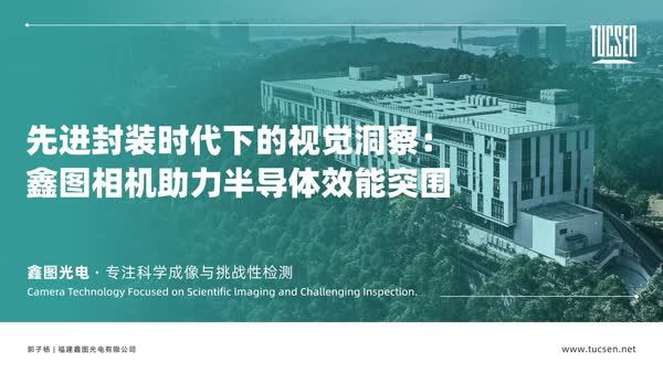 先进封装时代下的视觉洞察：鑫图相机助力半导体效能突围