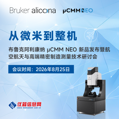 从微米到整机：布鲁克阿利康纳µCMM NEO 新品发布暨航空航天与高端精密制造测量技术研讨会