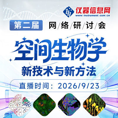 第二届空间生物学新技术与新方法网络研讨会