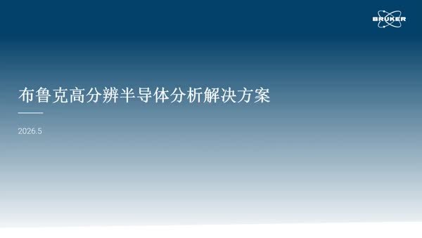 布鲁克半导体领域先进的高分辨分析表征解决方案