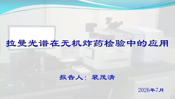 拉曼光谱在无机炸药及其爆炸残留物中的应用