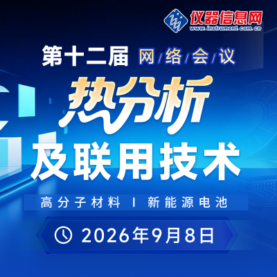 PerkinElmer热分析及联用技术锂电行业解决方案