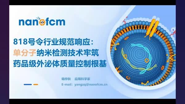 818号令行业规范响应：单分子纳米检测技术牢筑药品级外泌体质量控制根基