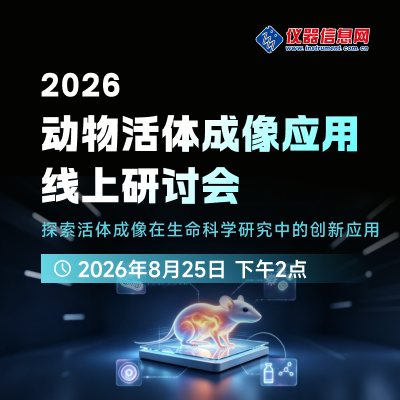 2026动物活体成像应用线上研讨会——探索活体成像在生命科学研究中的创新应用