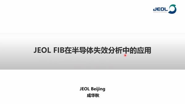 JEOL FIB在半导体失效分析中的应用