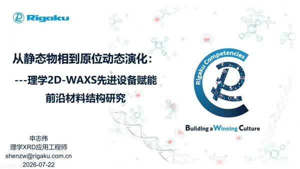 从静态物相到原位动态演化：理学2D-WAXS先进设备赋能前沿材料结构研究