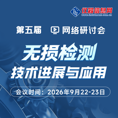 第五届无损检测技术进展与应用网络研讨会